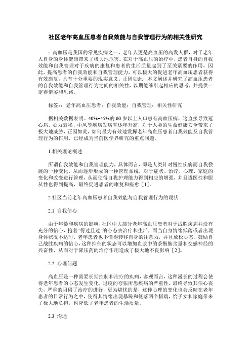 社区老年高血压患者自我效能与自我管理行为的相关性研究