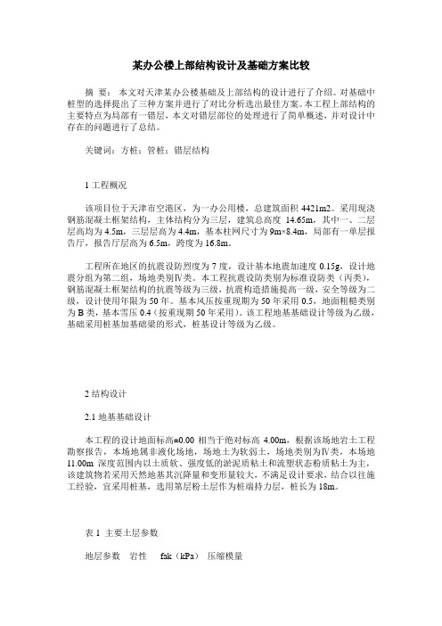 某办公楼上部结构设计及基础方案比较