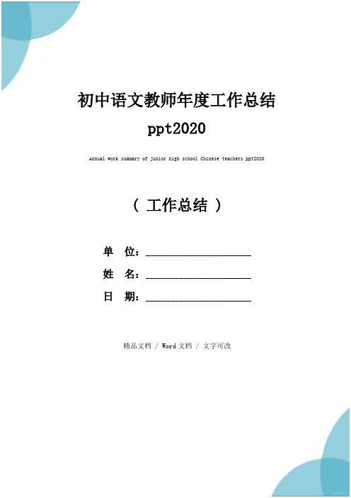 初中语文教师年度工作总结ppt2020