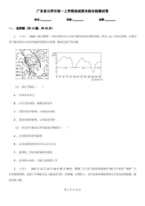 广东省云浮市高一上学期地理期末综合检测试卷