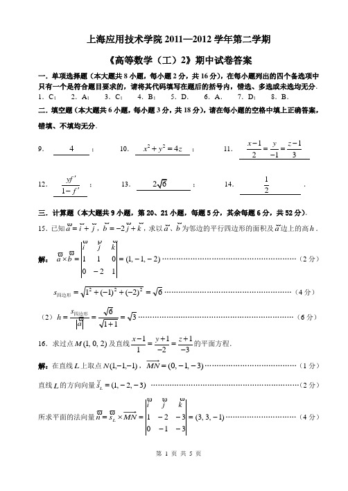 高数(下)11--12期中试卷解答