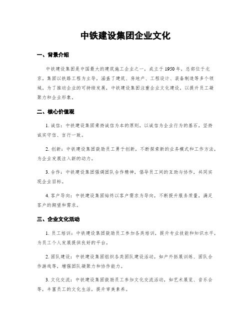 中铁建设集团企业文化