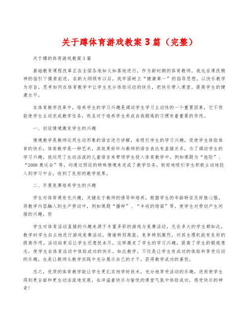 关于蹲体育游戏教案3篇(完整)