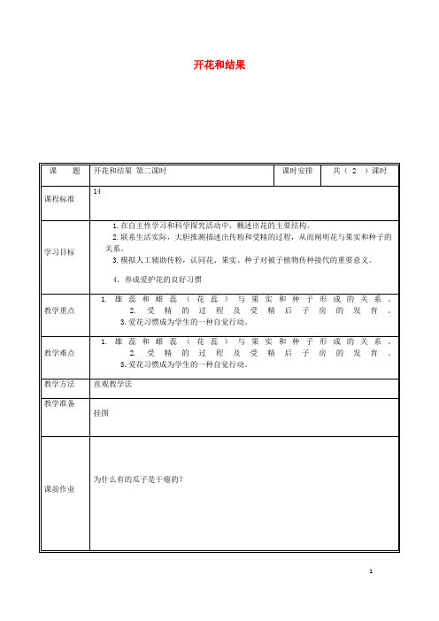 泸县第四中学七年级生物上册3.2.3开花和结果第2课时教案新版新人教版