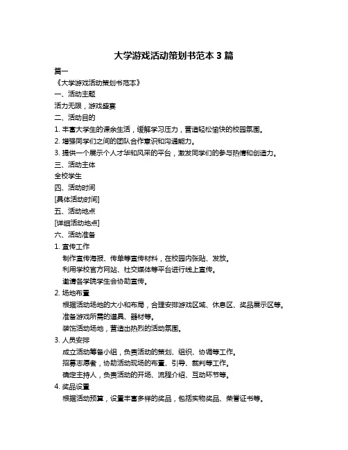 大学游戏活动策划书范本3篇