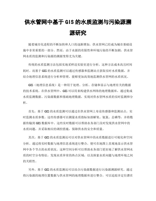 供水管网中基于GIS的水质监测与污染源溯源研究