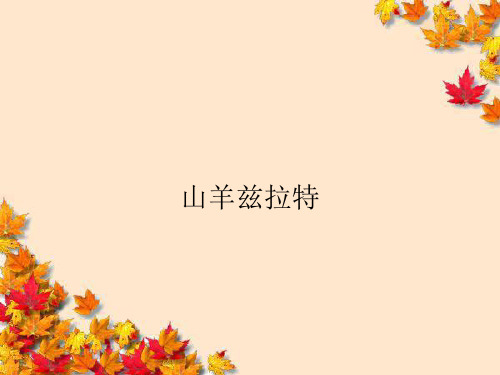 高中语文7·1山羊兹拉特课件新人教版选修~外国小说欣赏