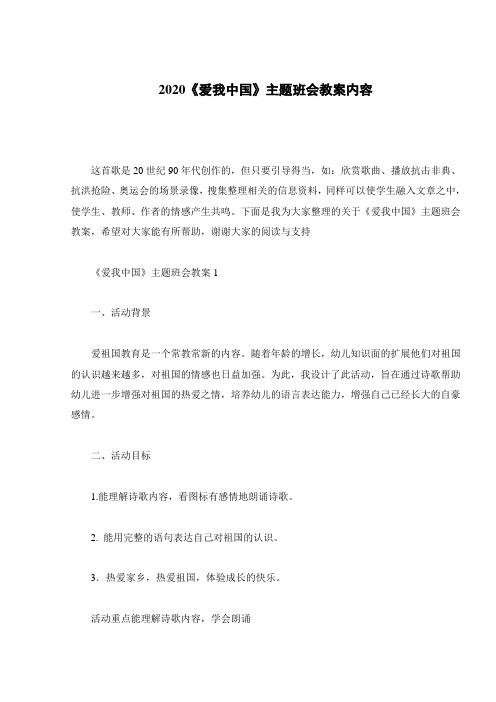 2020《爱我中国》主题班会教案内容