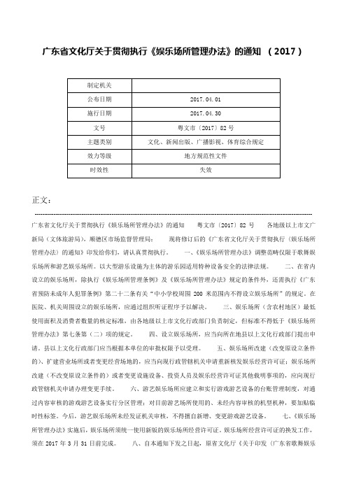 广东省文化厅关于贯彻执行《娱乐场所管理办法》的通知 （2017）-粤文市〔2017〕82号