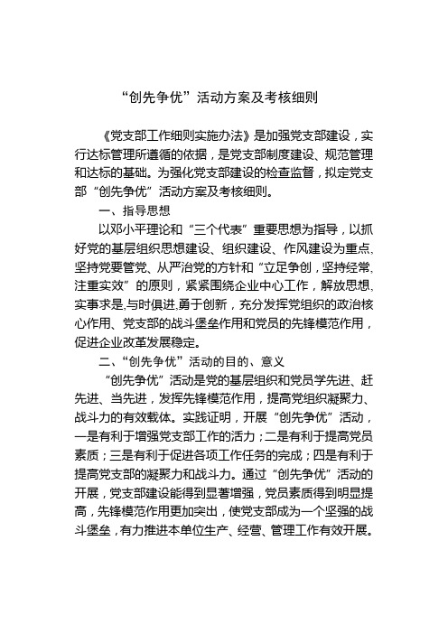 创先争优活动方案及考核细则