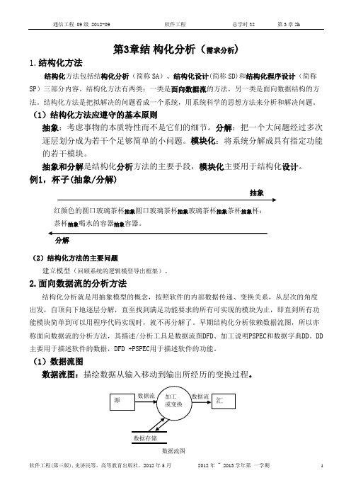 第3章 结构化分析方法1.0(抽象)