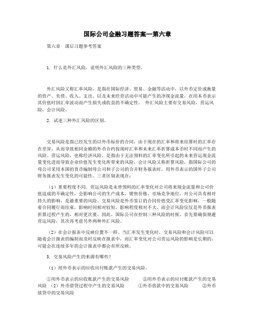 国际公司金融习题答案--第六章