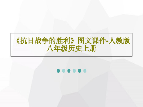 《抗日战争的胜利》图文课件-人教版八年级历史上册共40页