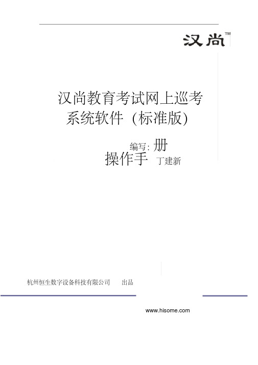 汉尚教育考试网上巡查系统软件操作手册标准版