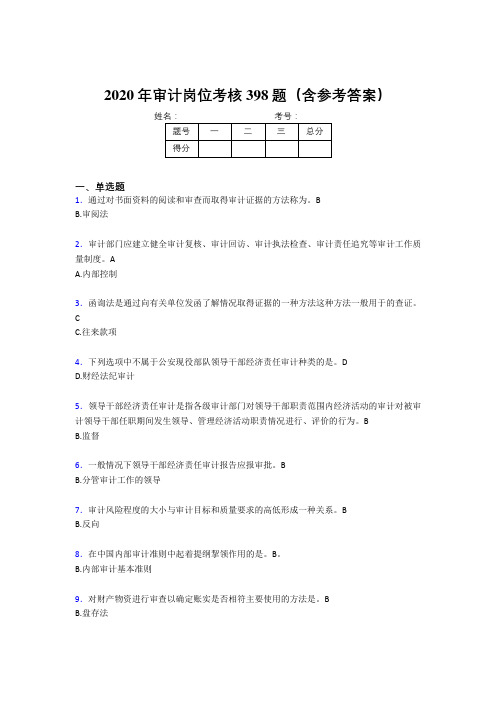 精编新版审计岗位完整考试题库398题(含标准答案)