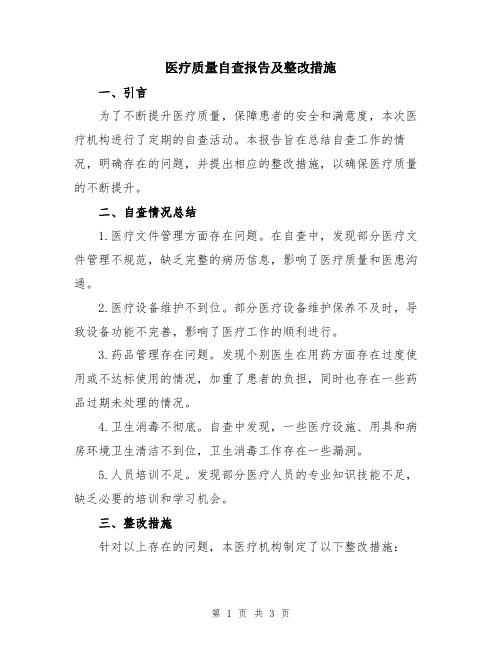 医疗质量自查报告及整改措施