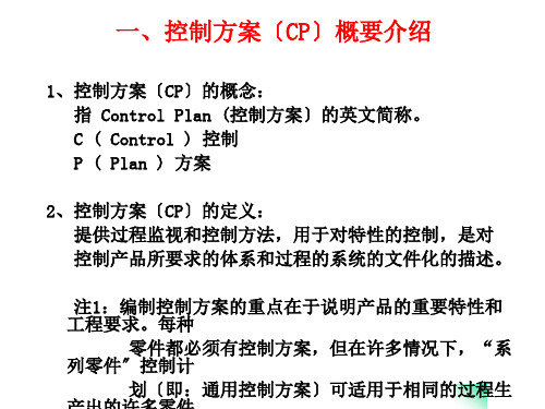 CP控制计划培训内容