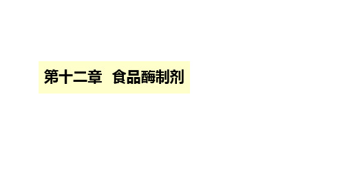 食品添加剂PPT课件(共15章)第12章食品酶制剂