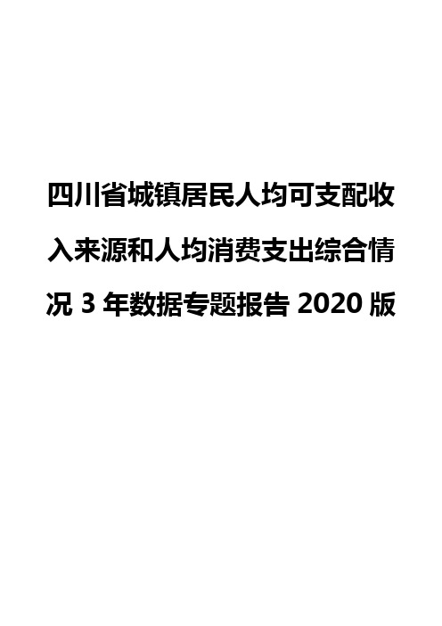 四川省城镇居民人均可支配收入来源和人均消费支出综合情况3年数据专题报告2020版