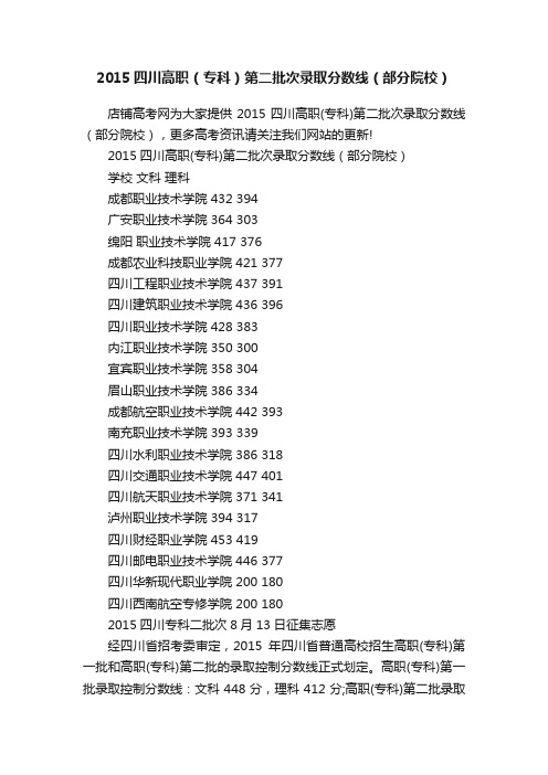 2015四川高职（专科）第二批次录取分数线（部分院校）