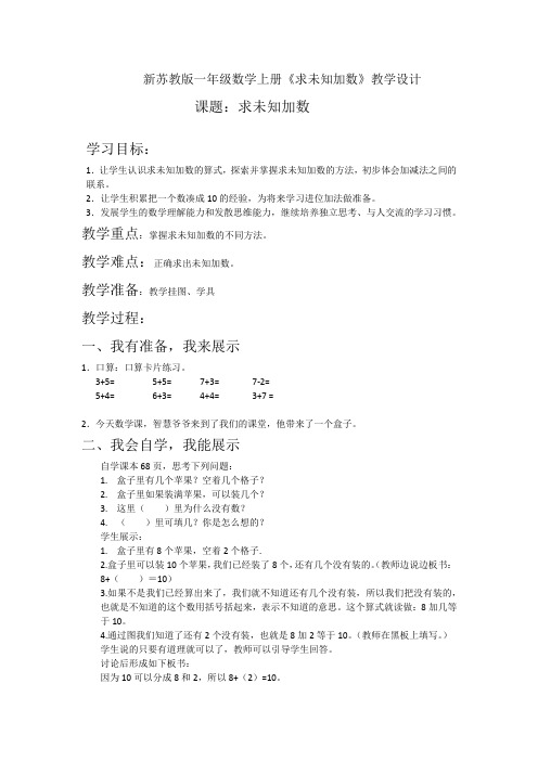 苏教新课标小学数学一年级上册《八 10以内的加法和减法 13.求未知加数》_1