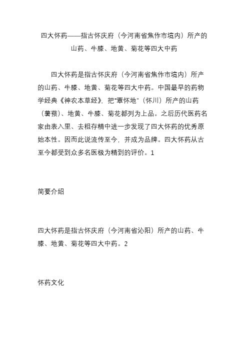 四大怀药指古怀庆府(今河南省焦作市境内)所产的山药、牛膝、地黄、菊花等四大中药