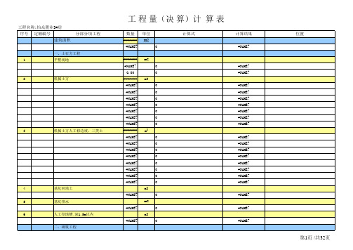 土建工程量计算表格_(实用版).xls