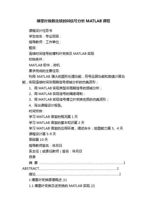 傅里叶级数连续时间信号分析MATLAB课程