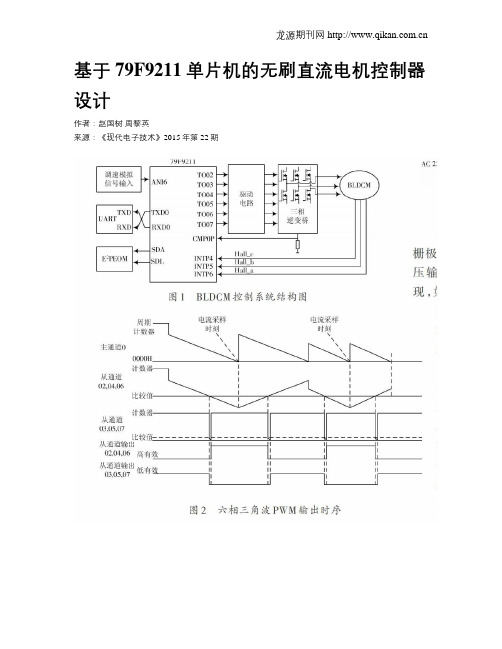 基于79F9211单片机的无刷直流电机控制器设计