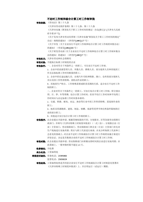 天津市不定时工作制和综合计算工时工作制审批流程