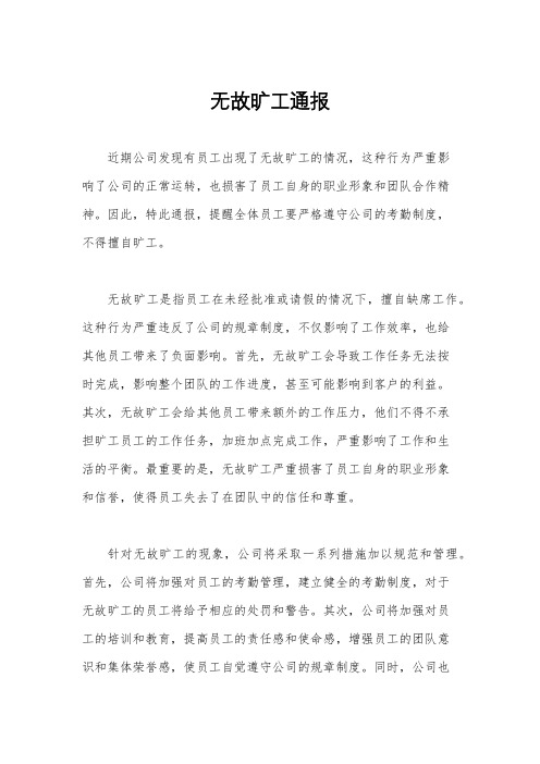 无故旷工通报