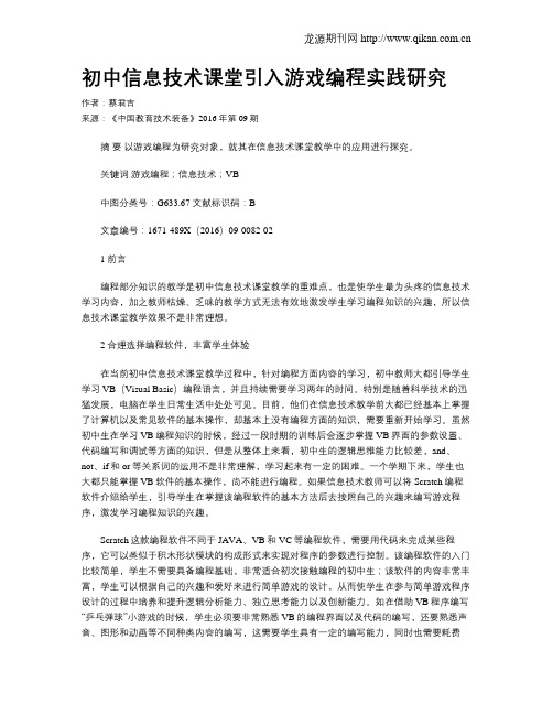 初中信息技术课堂引入游戏编程实践研究