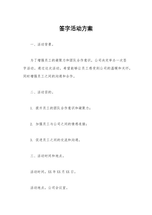 签字活动方案