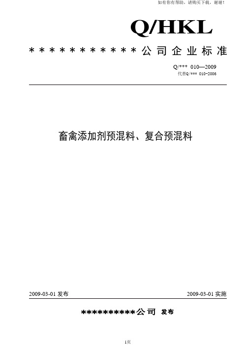 饲料标准预混料企业标准