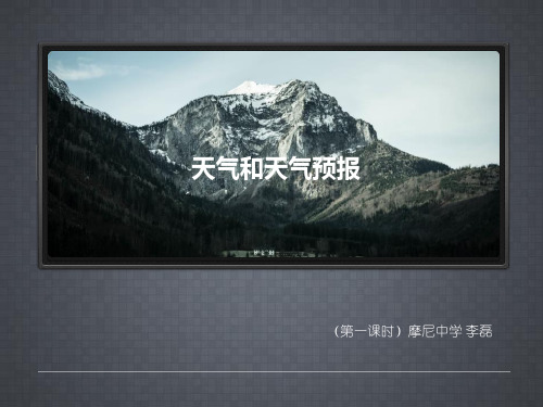 粤人版七年级上册地理4.1 天气和天气预报 (共22张PPT)