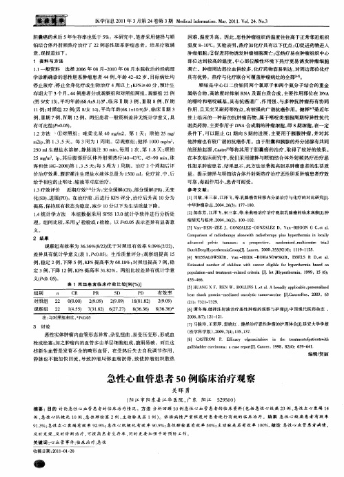 急性心血管患者50例临床治疗观察