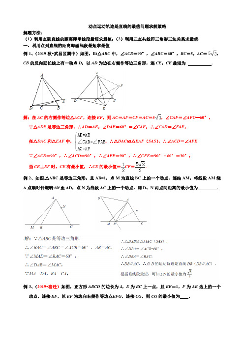 动点运动轨迹是直线的最值问题求解策略