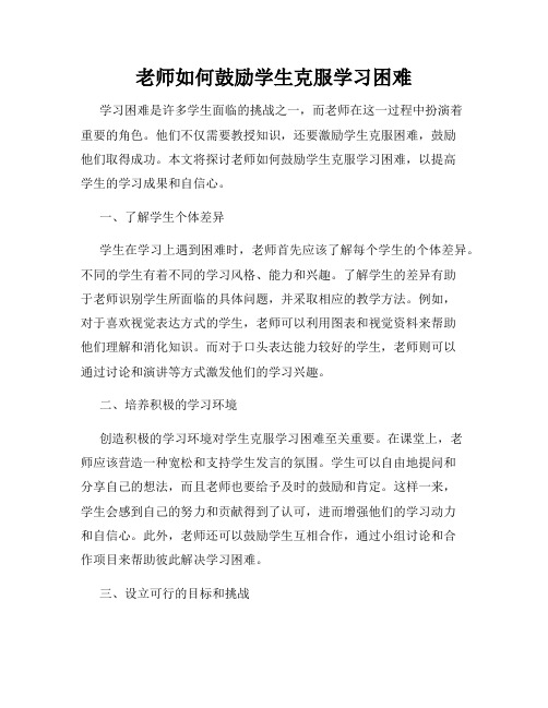 老师如何鼓励学生克服学习困难