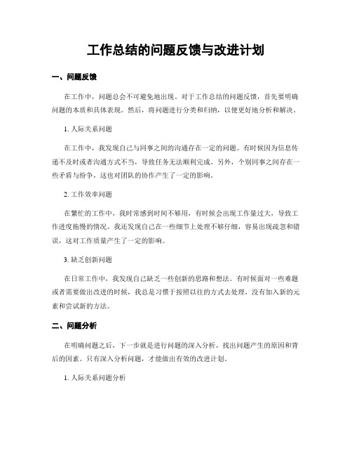 工作总结的问题反馈与改进计划