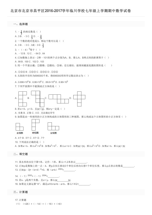 北京市北京市昌平区2016-2017学年临川学校七年级上学期期中数学试卷及参考答案