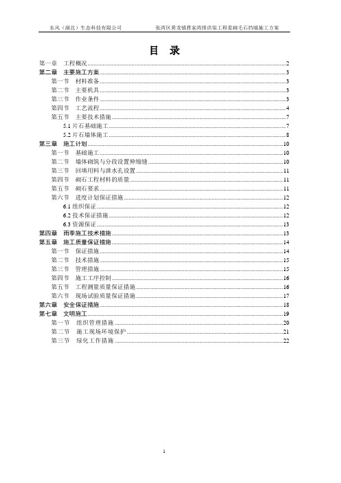 排洪渠工程浆砌毛石挡墙施工方案