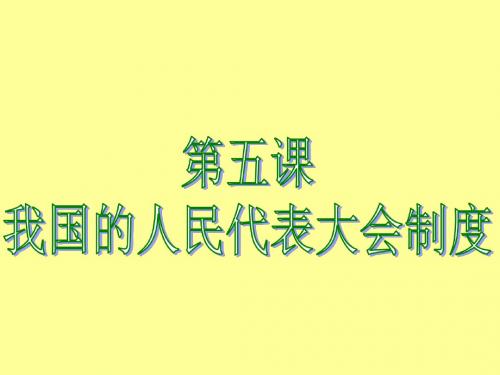 广东省江门市新会华侨中学高中政治必修二 第五课 我国的人民代表大会制度 课件(共16张PPT)(  2014高考)