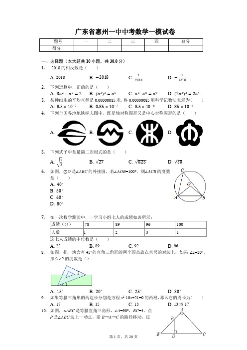 广东省专版   惠州一中中考数学一模试卷(附答案)