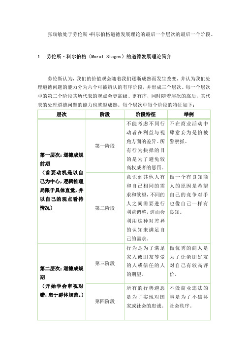 商业伦理案例分析：张瑞敏的道德发展阶段