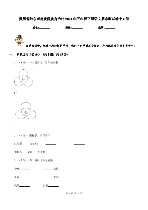 贵州省黔东南苗族侗族自治州2021年五年级下册语文期末测试卷十A卷