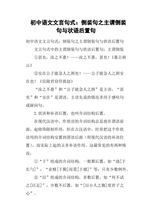 初中语文文言句式：倒装句之主谓倒装句与状语后置句