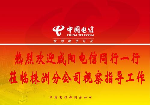 株洲装维班组建设汇报-陕西咸阳