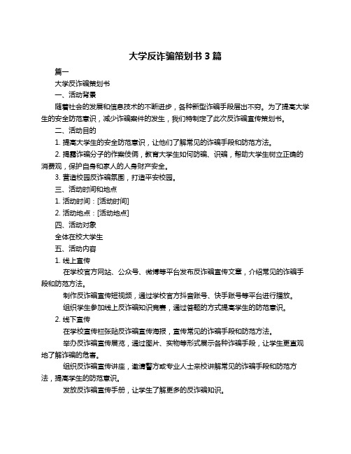 大学反诈骗策划书3篇