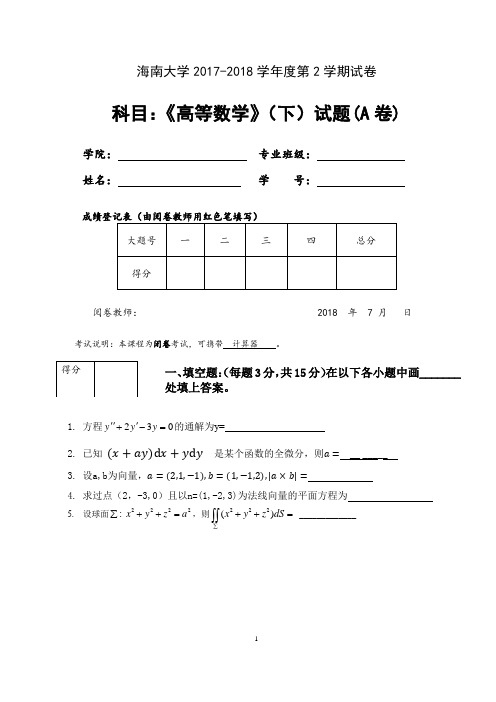 海南大学2018高数(下册)A1(A卷及答案)