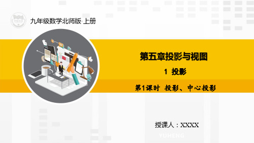 北师大版九年级数学上册精品教学课件5.1.1投影、中心投影